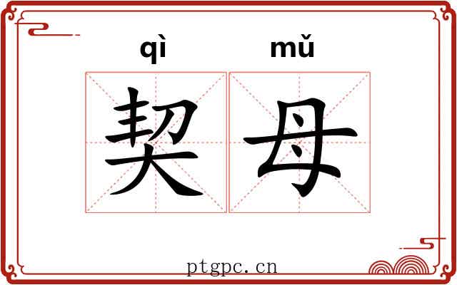 契母 契母