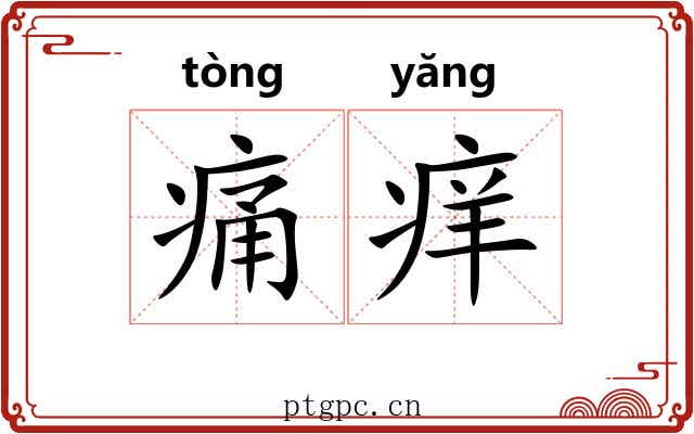 痛痒 痛痒