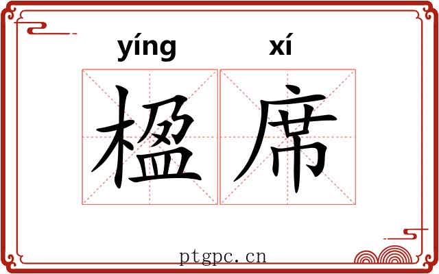 楹席