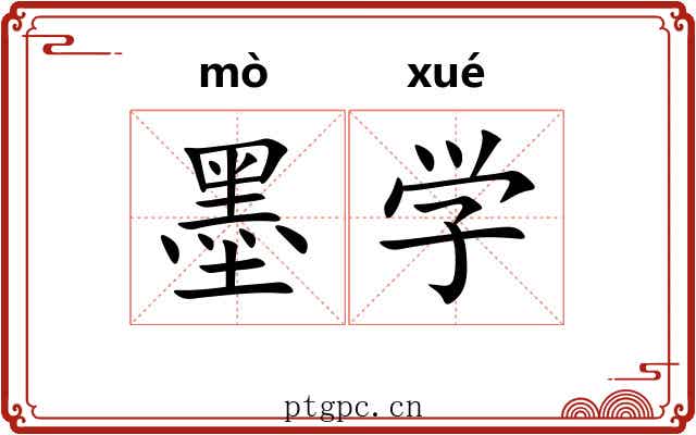 墨学