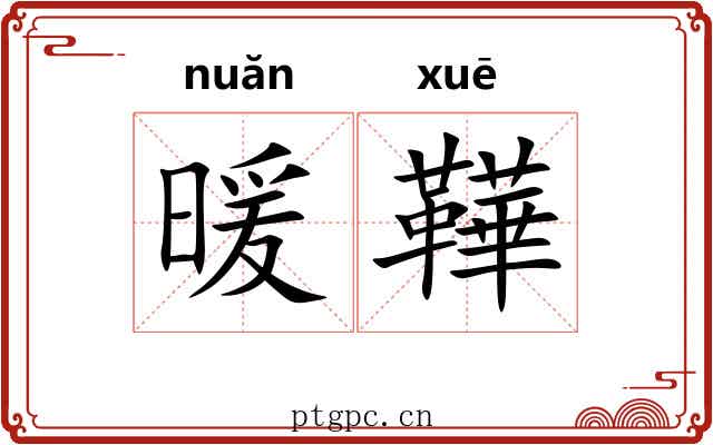 暖鞾