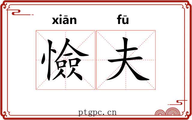 憸夫