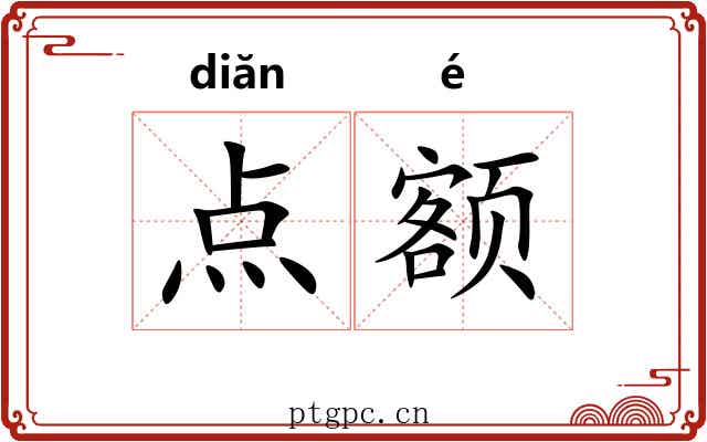 点额