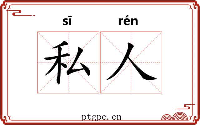 私人 私人