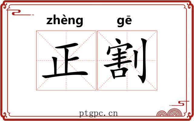 正割 正割