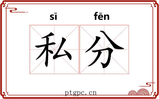 私分 私分