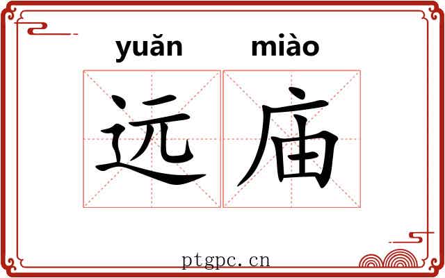 远庙