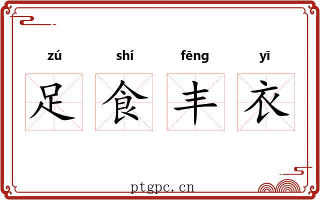 足食丰衣 足食丰衣