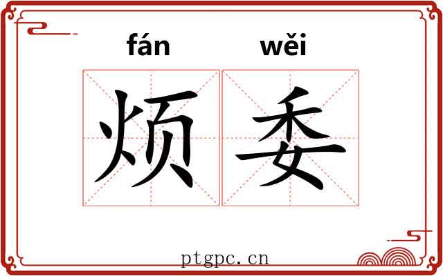 烦委 烦委