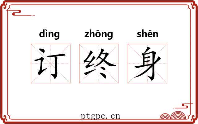 订终身 订终身