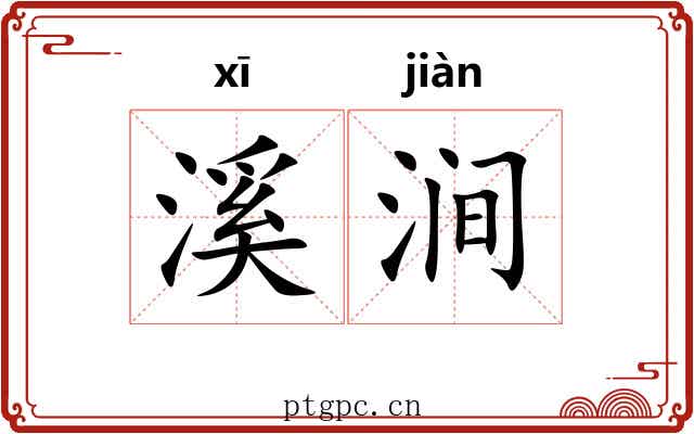 溪涧 溪涧