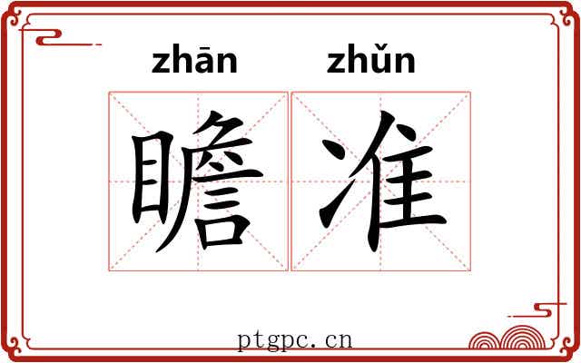 瞻准