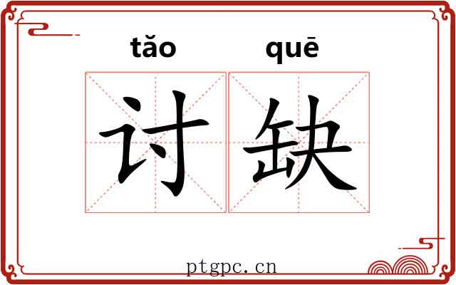 讨缺