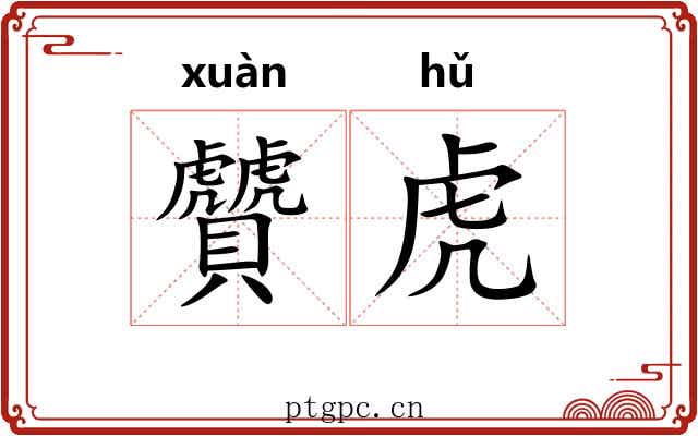 贙虎