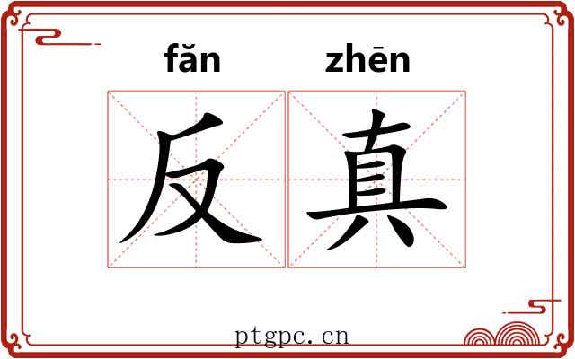 反真 反真
