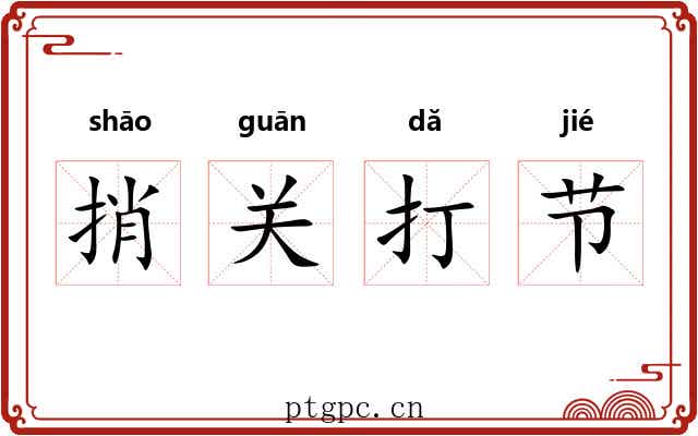 捎关打节