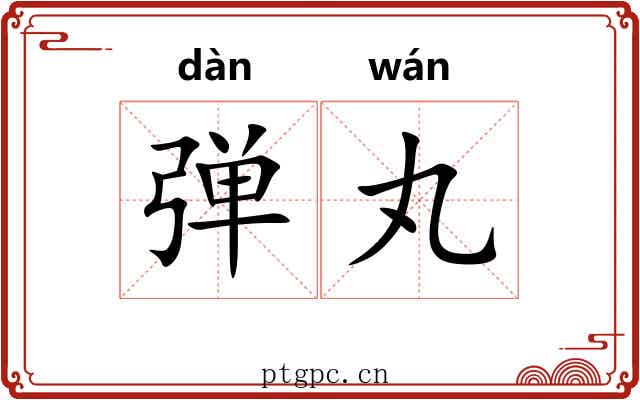 弹丸