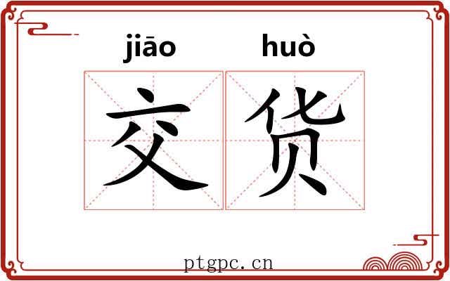 交货