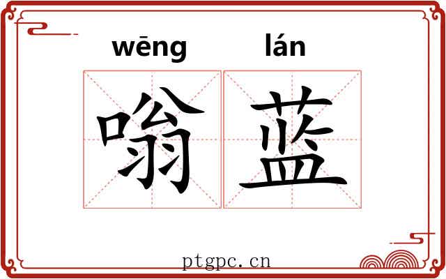 嗡蓝
