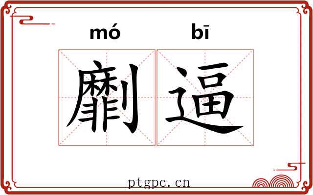 劘逼