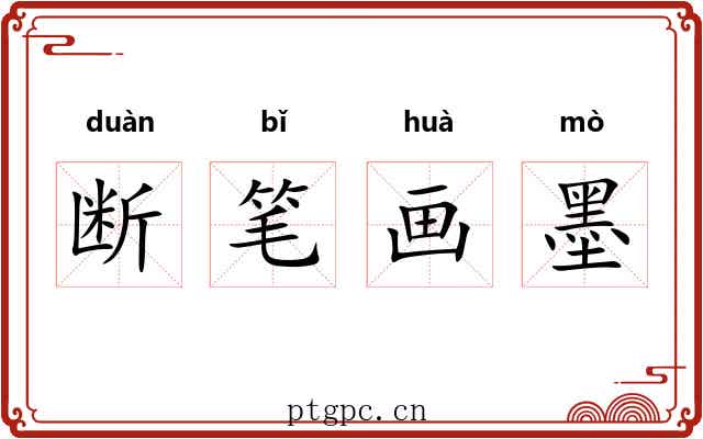 断笔画墨 断笔画墨