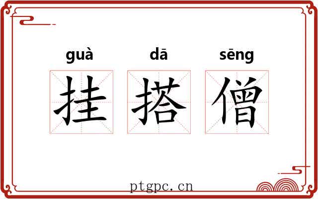挂搭僧 挂搭僧