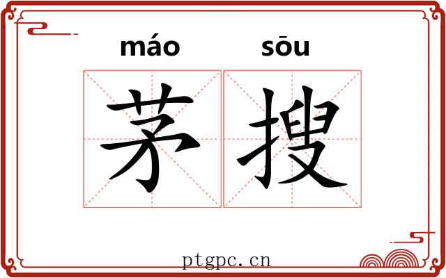 茅搜