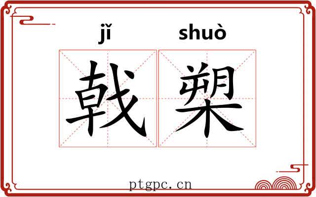 戟槊