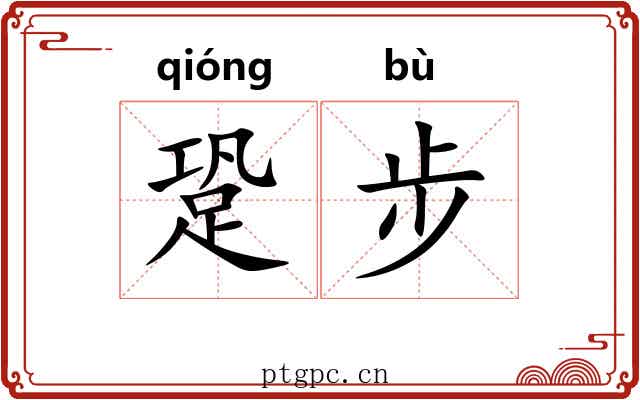 跫步