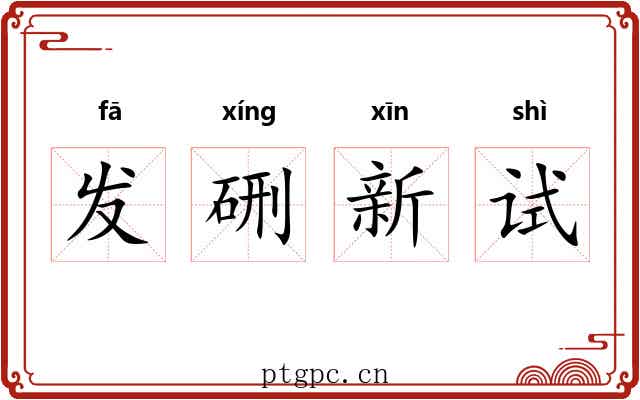 发硎新试 发硎新试