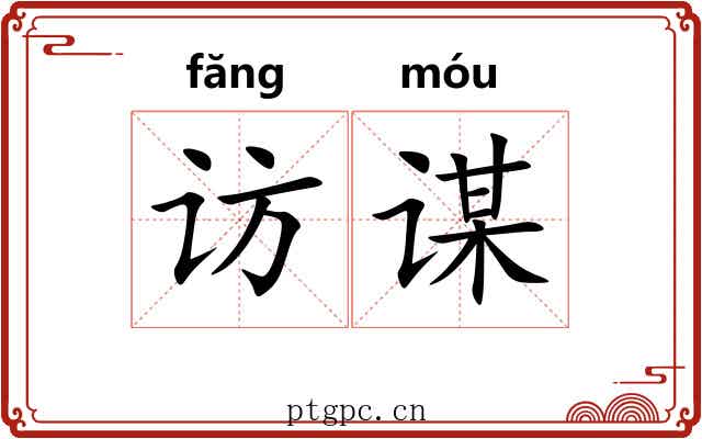 访谋