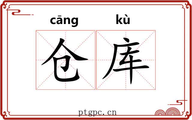 仓库