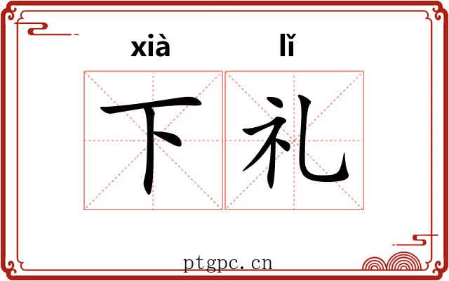 下礼 下礼
