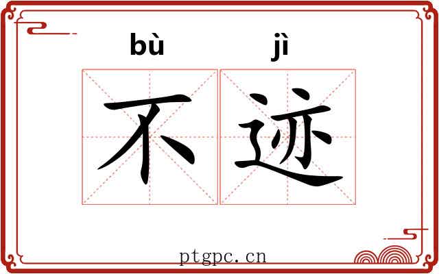 不迹 不迹