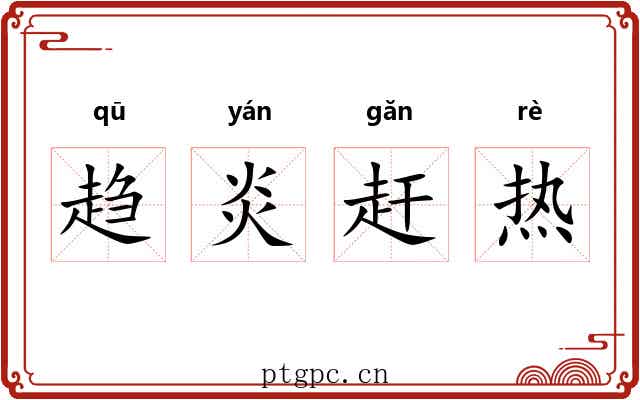 趋炎赶热 趋炎赶热