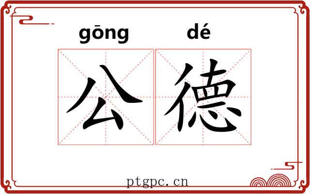 公德 公德