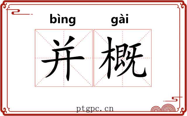 并概 并概