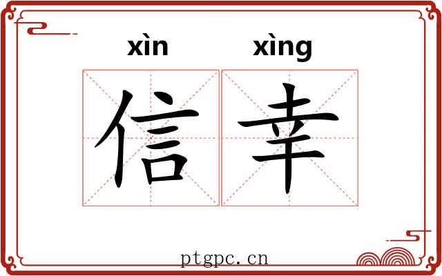 信幸 信幸