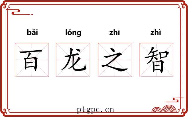 百龙之智 百龙之智