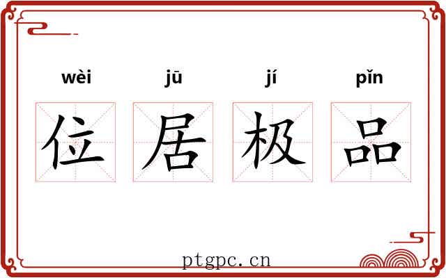 位居极品