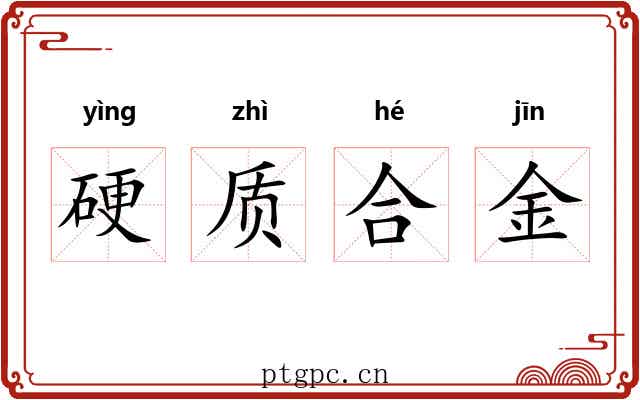 硬质合金 硬质合金