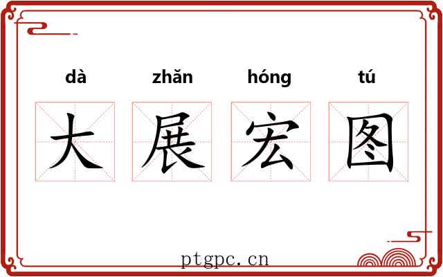 大展宏图