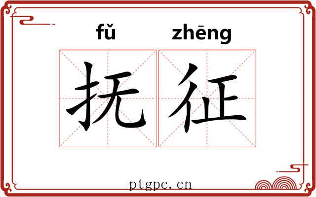 抚征 抚征