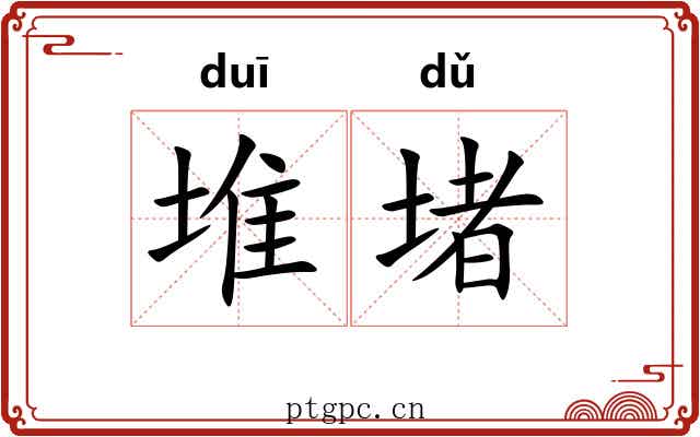 堆堵