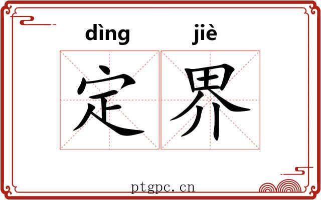 定界
