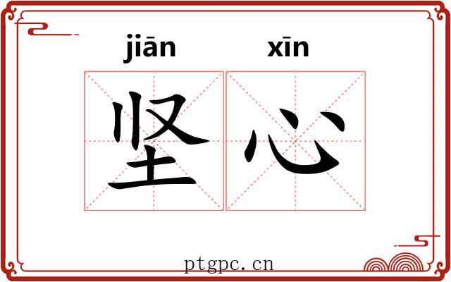 坚心