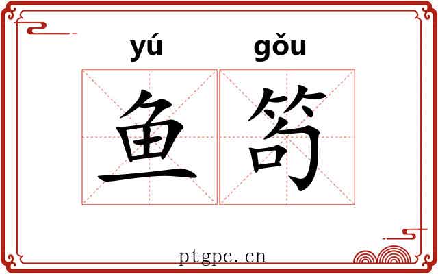 鱼笱