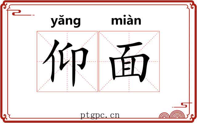 仰面 仰面
