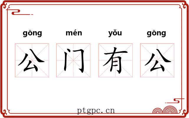 公门有公 公门有公