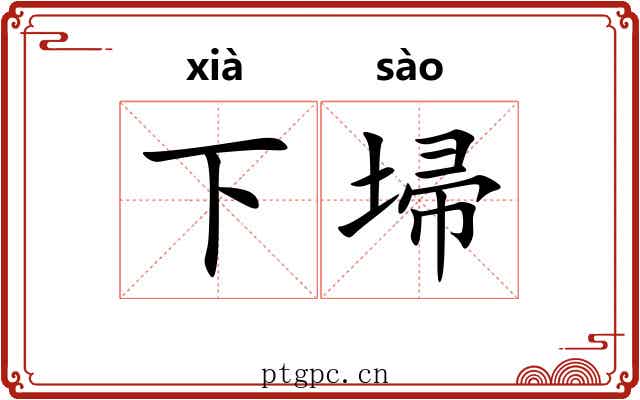 下埽